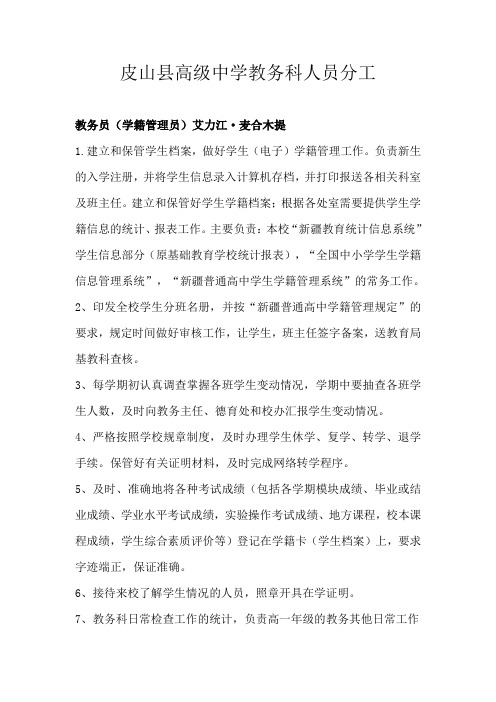 皮山县高级中学教务科人员分工