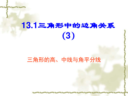 13.1三角形的边角关系(3)——高、中线与角平分线