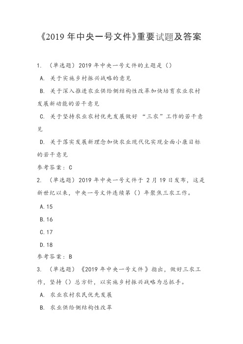 《2019年中央一号文件》重要试题及答案_共9页