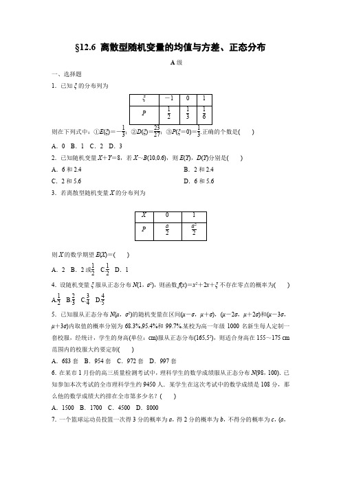 课时作业13：§12.6 离散型随机变量的均值与方差、正态分布