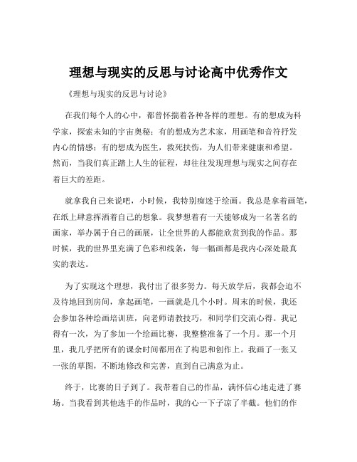 理想与现实的反思与讨论高中优秀作文