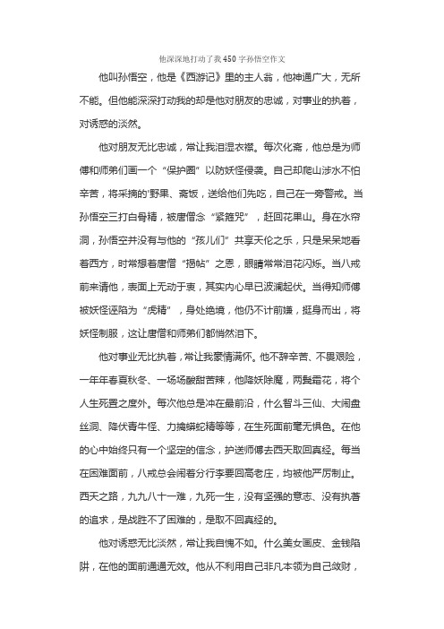 他深深地打动了我450字孙悟空作文