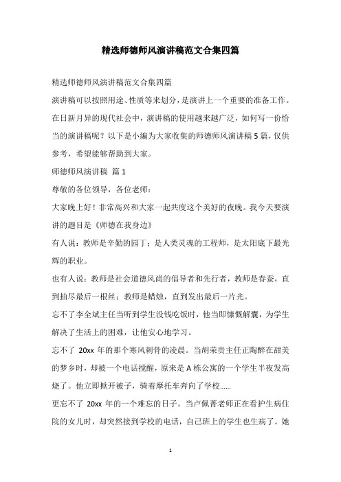 2021精选师德师风演讲稿范文合集四篇