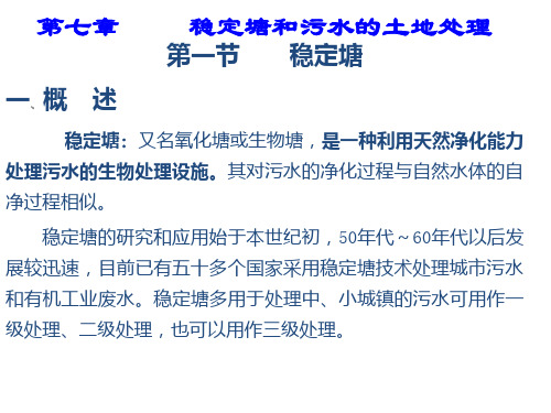 水污染控制工程经典课件第七章——稳定塘