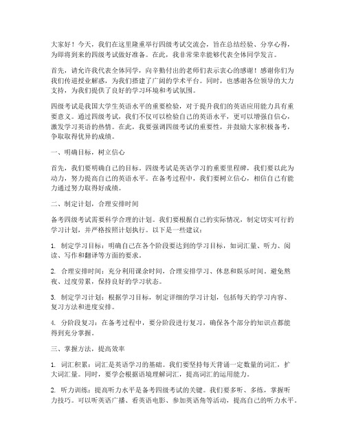 举办四级考试交流会发言稿