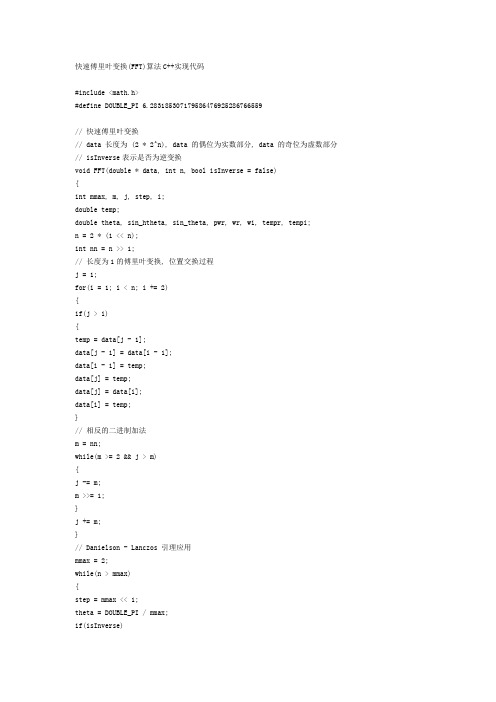 快速傅里叶变换(FFT)算法C++实现代码