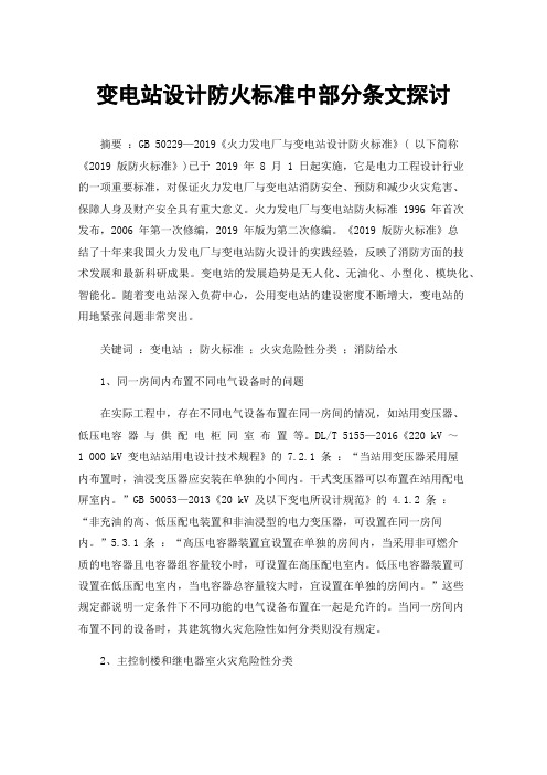 变电站设计防火标准中部分条文探讨