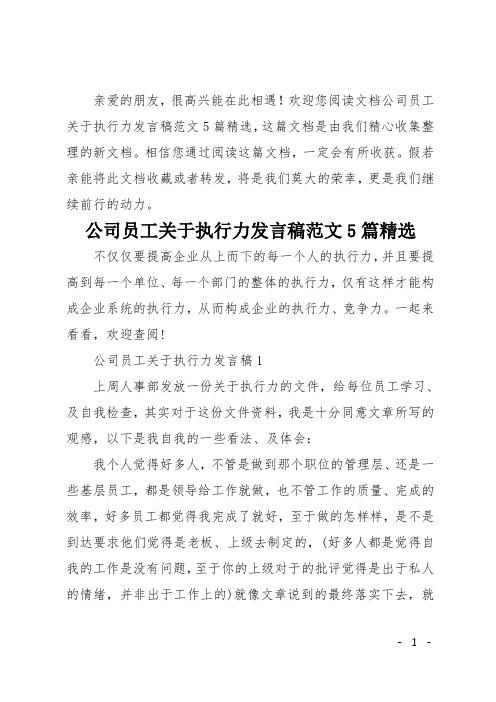 公司员工关于执行力发言稿范文5篇精选