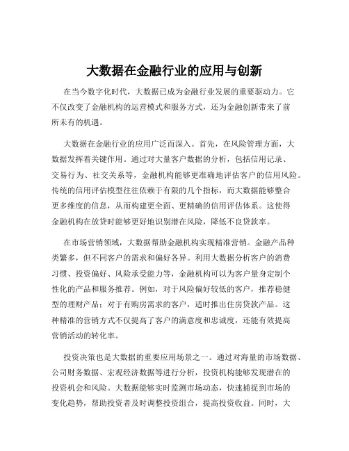 大数据在金融行业的应用与创新