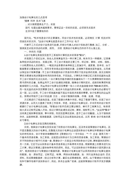 应用文-加强会计电算化的几点思考