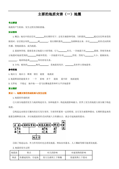 人教版 高中地理 选修五《主要的地质灾害(一)地震》知识点导学及答案