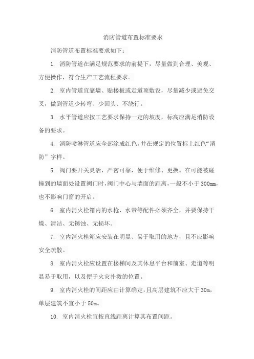 消防管道布置标准要求