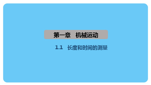 1.1 长度和时间的测量(课件)人教版(2024)物理八年级上册