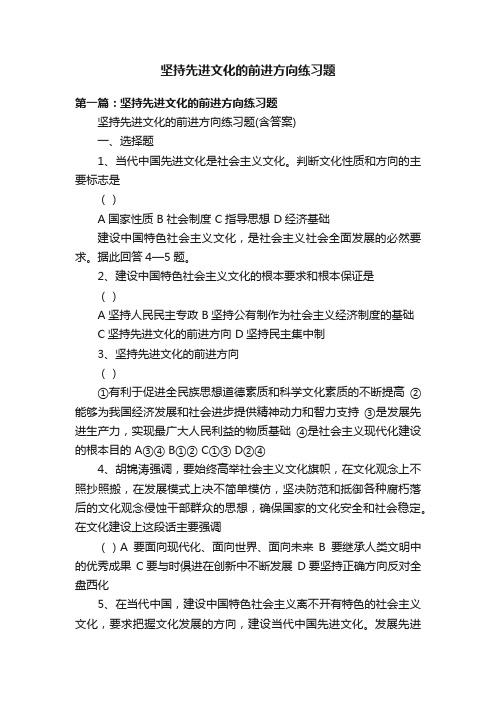 坚持先进文化的前进方向练习题