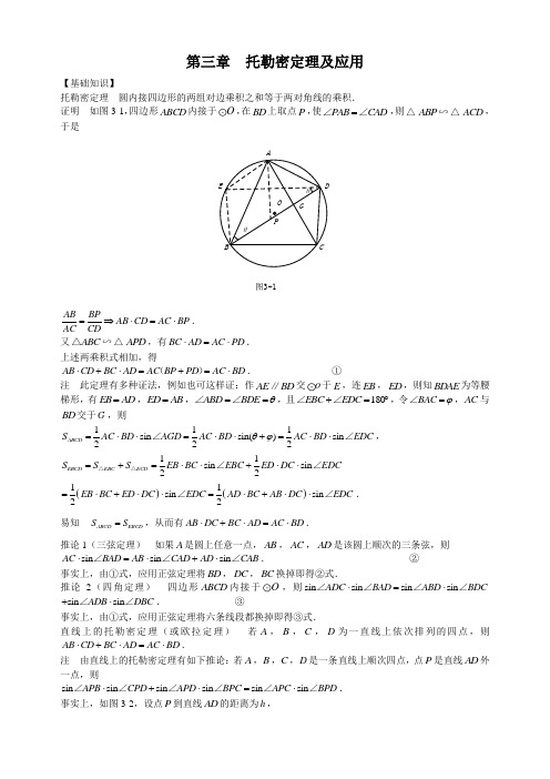 初中数学奥林匹克中的几何问题：第3章托勒密定理及应用附答案