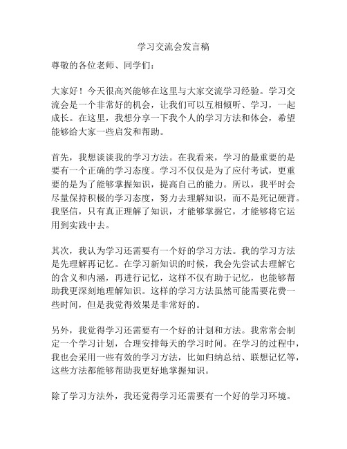 学习交流会发言稿