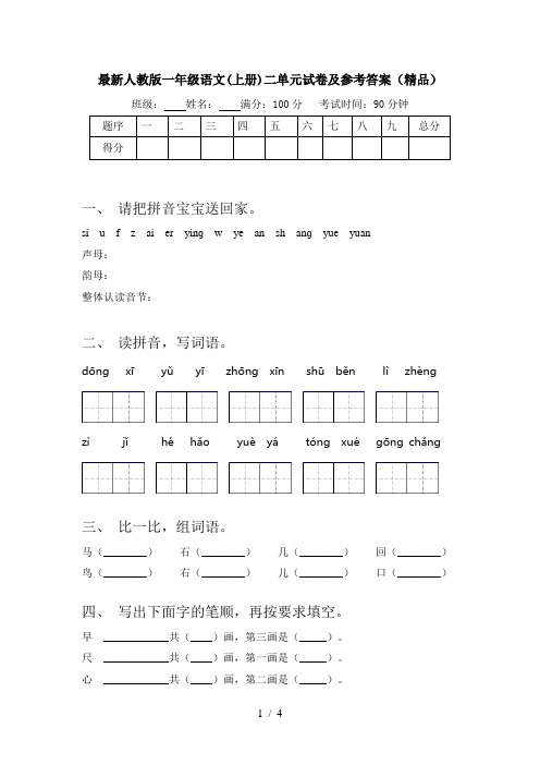 最新人教版一年级语文(上册)二单元试卷及参考答案(精品)