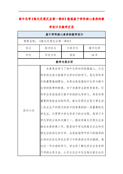 高中化学《氧化还原反应第一课时》教案基于学科核心素养的教学设计及教学反思