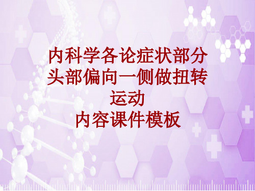 内科学_各论_症状:头部偏向一侧做扭转运动_课件模板