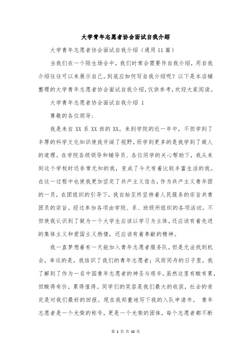 大学青年志愿者协会面试自我介绍