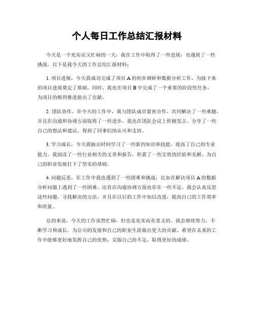 个人每日工作总结汇报材料