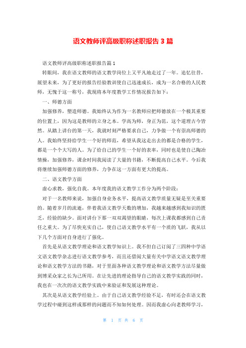 语文教师评高级职称述职报告3篇