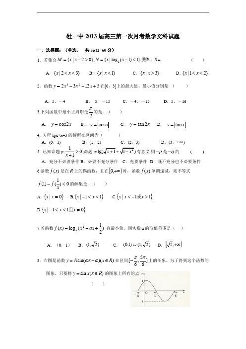 黑龙江省牡丹江一中2013届高三9月月考数学文(无答案)