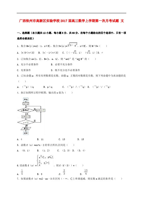 广西钦州市高新区实验学校高三数学上学期第一次月考试题 文