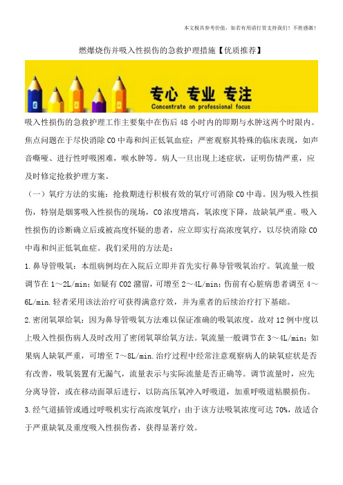 燃爆烧伤并吸入性损伤的急救护理措施【优质推荐】