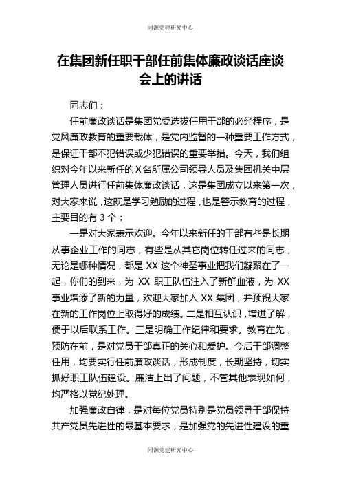 在集团公司新任职干部任前集体廉政谈话座谈会上的讲话