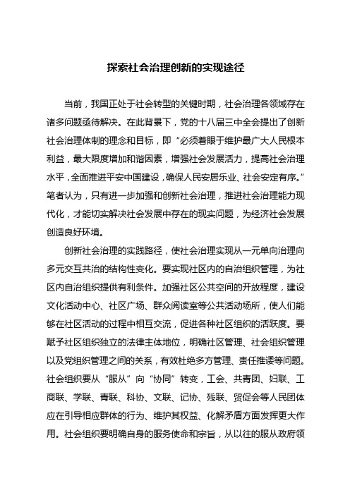 探索社会治理创新的实现途径