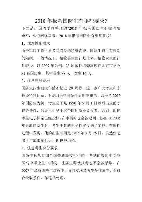 2018年报考国防生有哪些要求-