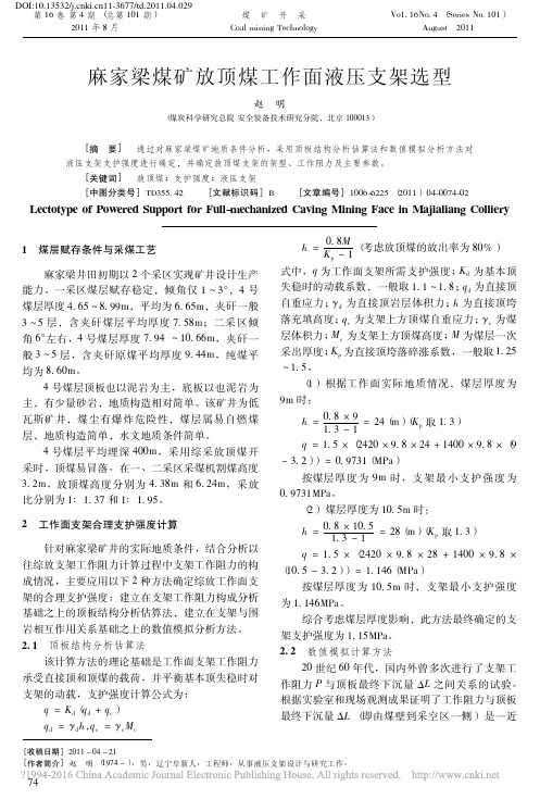 115-麻家梁煤矿放顶煤工作面液压支架选型