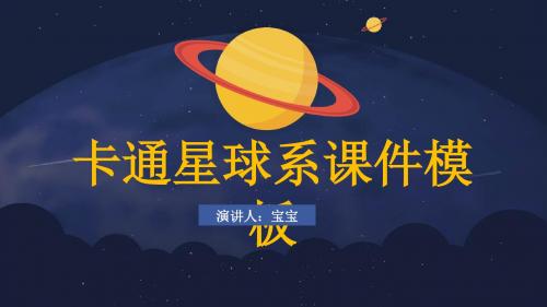 星球系列教学课件PPT模板