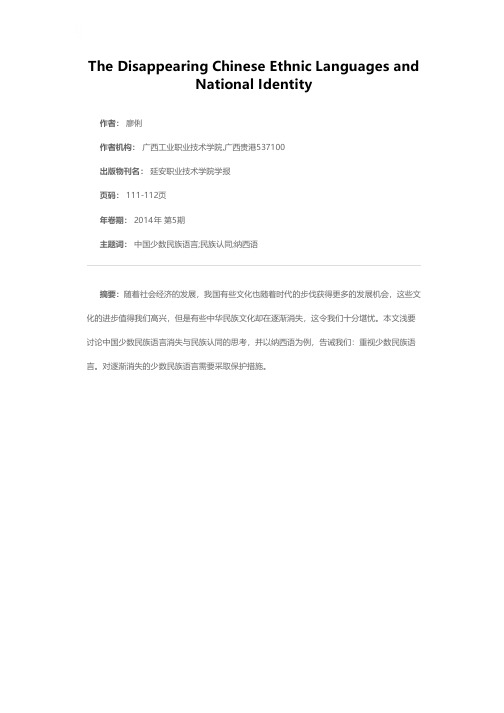 中国少数民族语言消失与民族认同的思考——以纳西语为例题