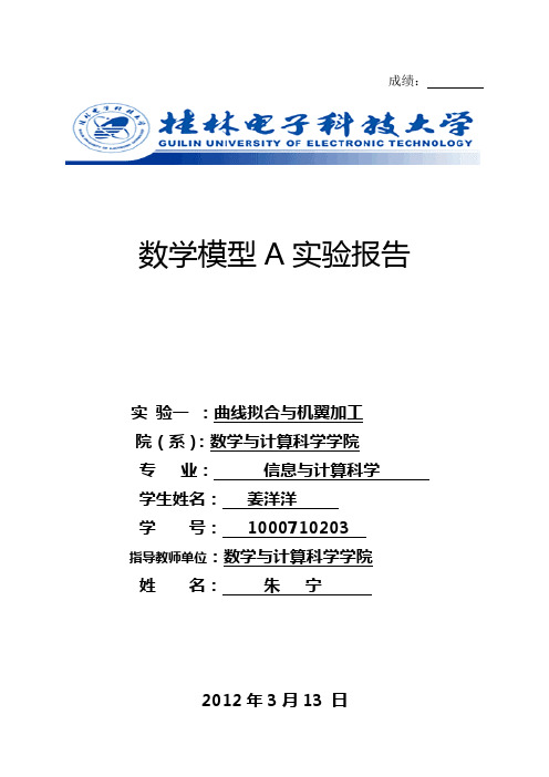 数学模型实验报告一