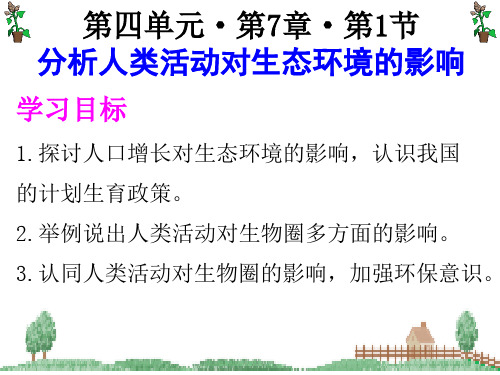 人教版七年级下册第七章第一节分析人类活动对生态环境的影响课件(共27页)