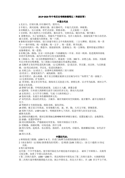 2019-2020年中考历史总复习浓缩版笔记(精华)