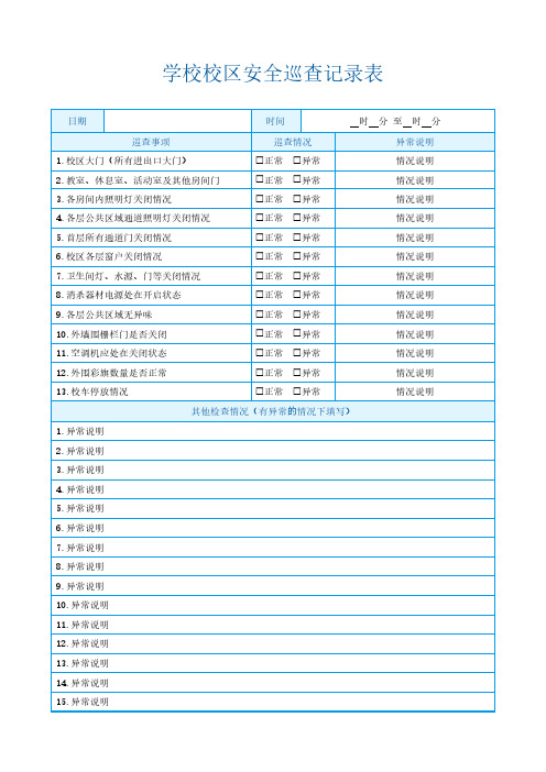 学校校区安全巡查记录表模板