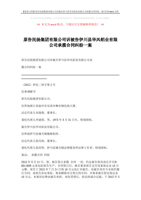 【优质文档】原告民扬集团有限公司诉被告伊川县华风铝业有限公司承揽合同纠纷一案-实用word文档 (2页)