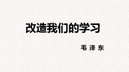 03 教学课件_改造我们的学习4