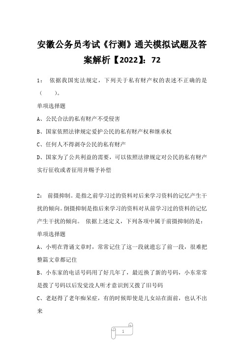 安徽公务员考试《行测》真题模拟试题及答案解析【2022】724