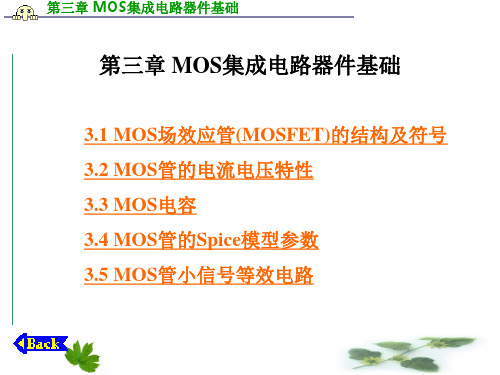 第3章-MOS集成电路器件基础