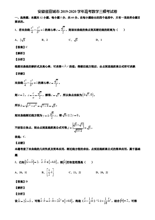 安徽省宣城市2019-2020学年高考数学三模考试卷含解析