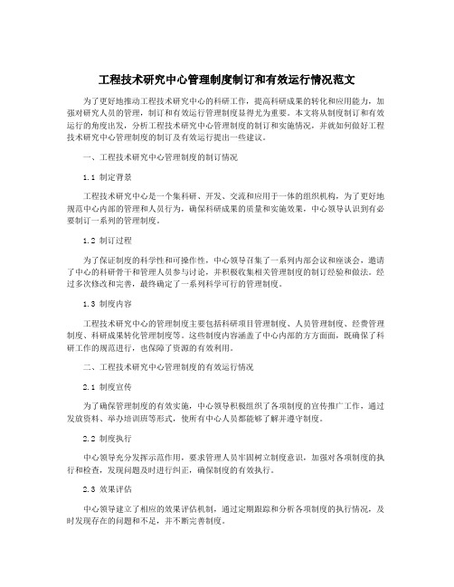 工程技术研究中心管理制度制订和有效运行情况范文