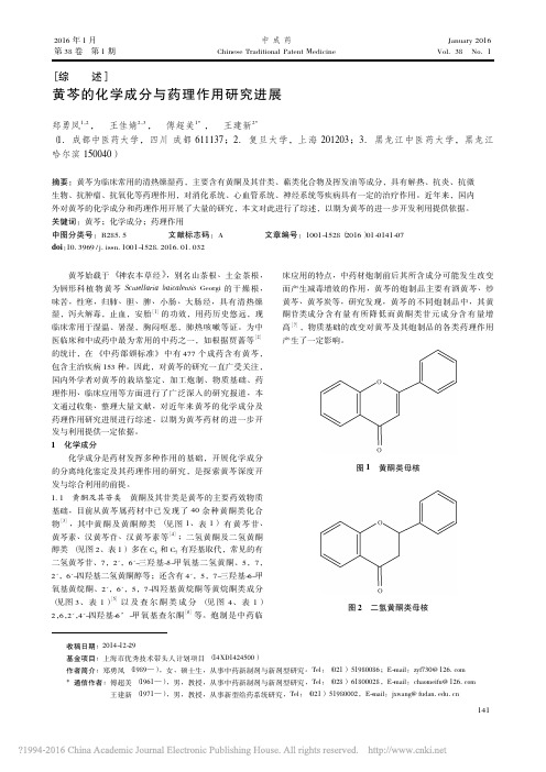 黄芩的化学成分与药理作用研究进展_郑勇凤