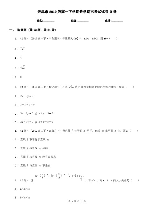 天津市2019版高一下学期数学期末考试试卷 B卷