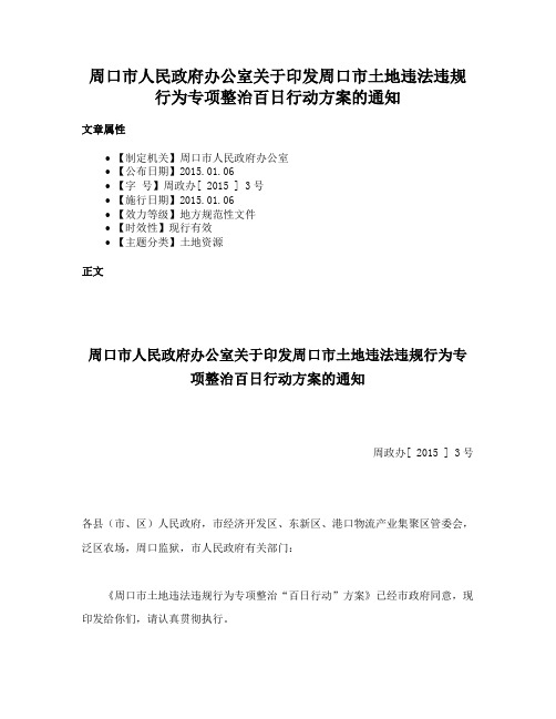 周口市人民政府办公室关于印发周口市土地违法违规行为专项整治百日行动方案的通知