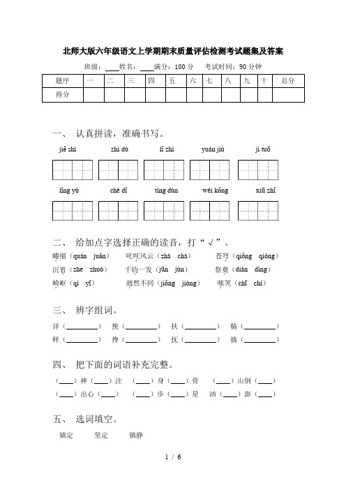 北师大版六年级语文上学期期末质量评估检测考试题集及答案