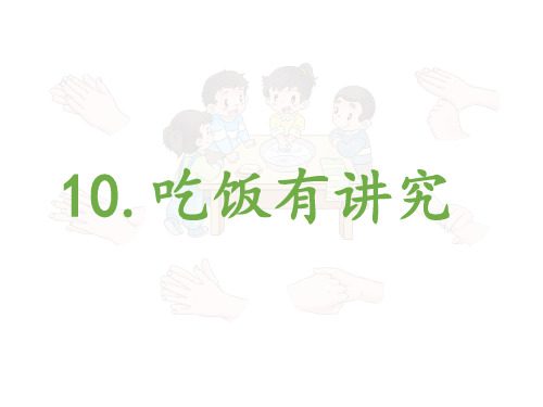 部编人教版一年级上册道德与法制《吃饭有讲究》教学课件